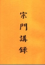 宗门讲录