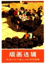 版画选辑 庆祝中华人民共和国成立二十五周年全国美术作品展览