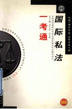 全国高等教育自学考试指定教材辅导用书 《国际私法》 (依据:2005年版《国际私法》自学考试大纲) 一考通