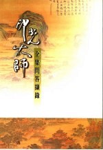 印光大师全集问答撷录