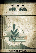 教育学 讲稿