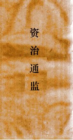 资治通鉴 卷第140