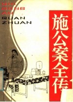 施公案全传 第1册