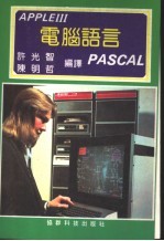 APPLEⅢ电脑语言PASCAL