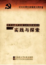新乡市改革开放与反腐倡廉建设实践与探索 纪念纪委恢复重建30周年