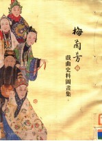 梅兰芳藏戏曲史料图画集 上