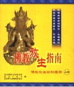 佛教放生指南 佛教放生动物图册 上