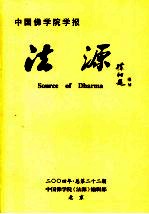 法源 中国佛学院学报 2004年 总第22期