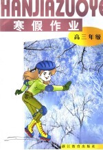 寒假作业 高三年级