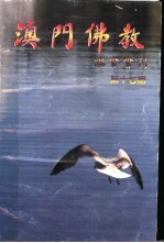 澳门佛教总会会刊 第17期