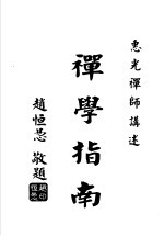 传秘禅学指南