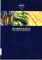 西方国家的食品技术 2001