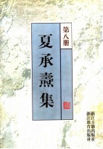 夏承焘集 第8册