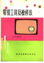 电视工具及检修法