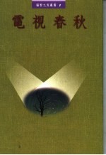 电视春秋