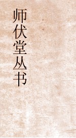 师伏堂丛书 2 书经通论 书