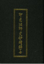 印光法师文钞续编 下