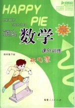 顶尖数学课外训练开心派 课程标准人教版 四年级下