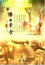 学佛与素食:谛听佛陀的说法