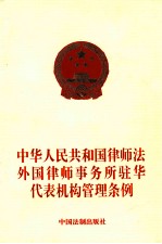中华人民共和国律师法 外国律师事务所驻华 代表机构管理条例