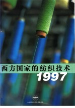 西方国家的纺织技术 1997