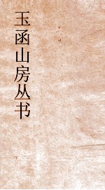 玉函山房丛书 玉函山房辑佚书目 卷72 子编法家类