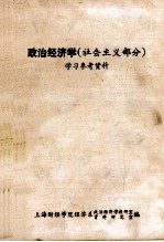 政治经济学 社会主义部分 学习参考资料