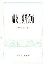 唱支山歌给党听 琵琶曲三首