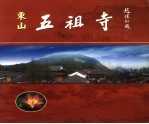 东山五祖寺