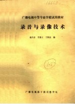 广播电视中等专业学校试用教材 录音与录像技术