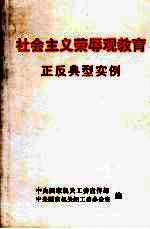 社会主义荣辱观教育正反典型实例