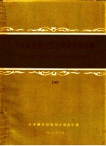 中共闽浙赣边区党史研究论文集 闽浙赣党史学术讨论会论文资料汇编 4