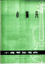 小骑兵 小提琴独奏曲