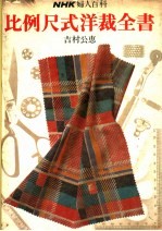 NHK妇人百科比例尺式洋裁全书