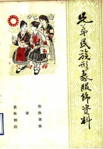弟兄民族形象服饰资料 8