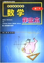 全日制普通高中数学作业本 高二 下 配人教版教材使用