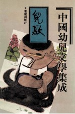 中国幼儿文学集成 儿歌编 第2卷 1919-1989