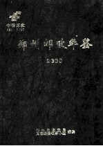 郑州邮政年鉴 2000