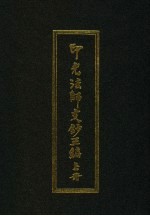 印光法师文钞三编 上