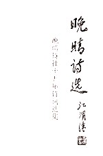 晚晴诗集 晚晴诗社十五年诗词选集