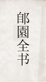 郋園全书 总目 辑蔡邕月令