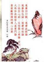 达磨四行颧 达磨血脉论 达磨悟性论 达磨破相论 信心铭 最上乘论 顿悟入道要门论 传心法要合刊