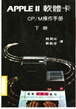 APPLE Ⅱ软体卡 CP/M操作手册 下