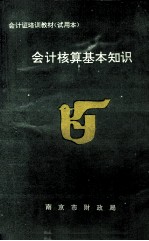 会计核算基本知识 试用本