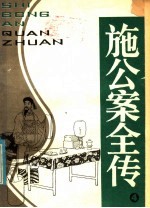 施公案全传 第4册