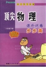 顶尖物理课外训练步步高 课程标准上海科技版 八年级 下
