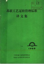 苏联工艺过程管理标准译文集