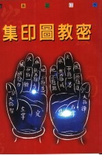 密教图印集 密教解手印大图解