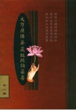 大方广佛华严经疏论纂要 中一册