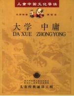 儿童中国文化导读 大字拼音诵读本 大学 中庸